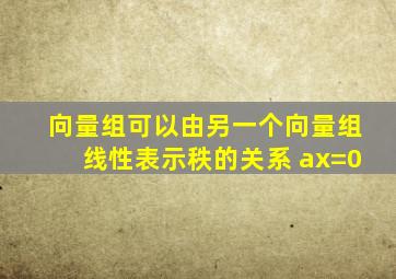 向量组可以由另一个向量组线性表示秩的关系 ax=0